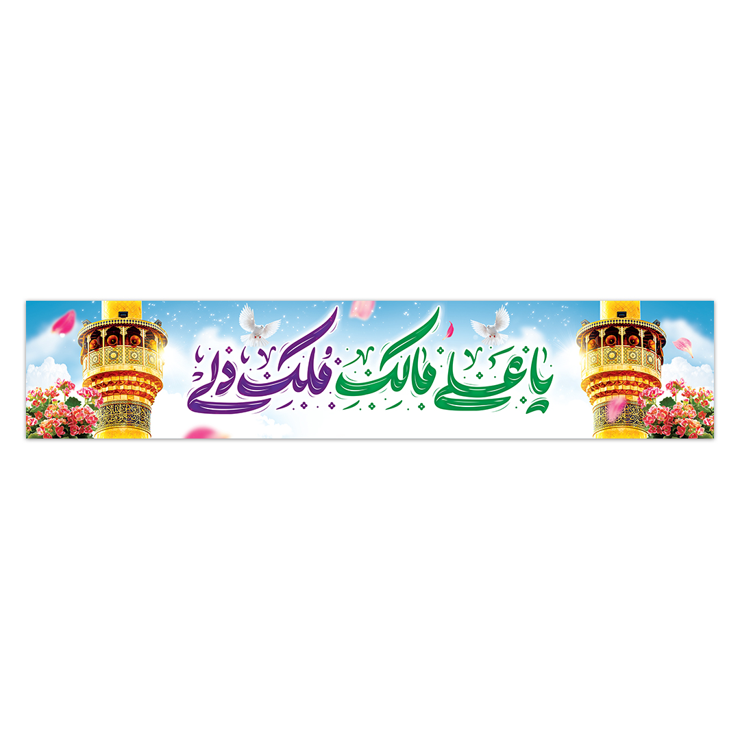 کتیبه ولادت امیرالمومنین علیه السلام ۱25