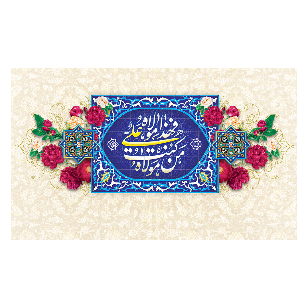کتیبه عید غدیر 140