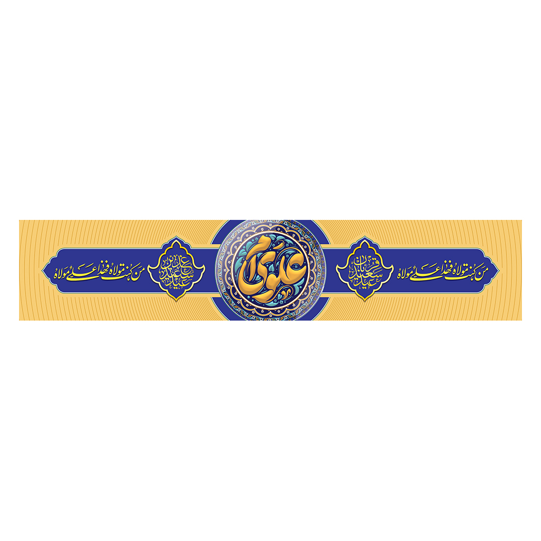 کتیبه عید غدیر 23