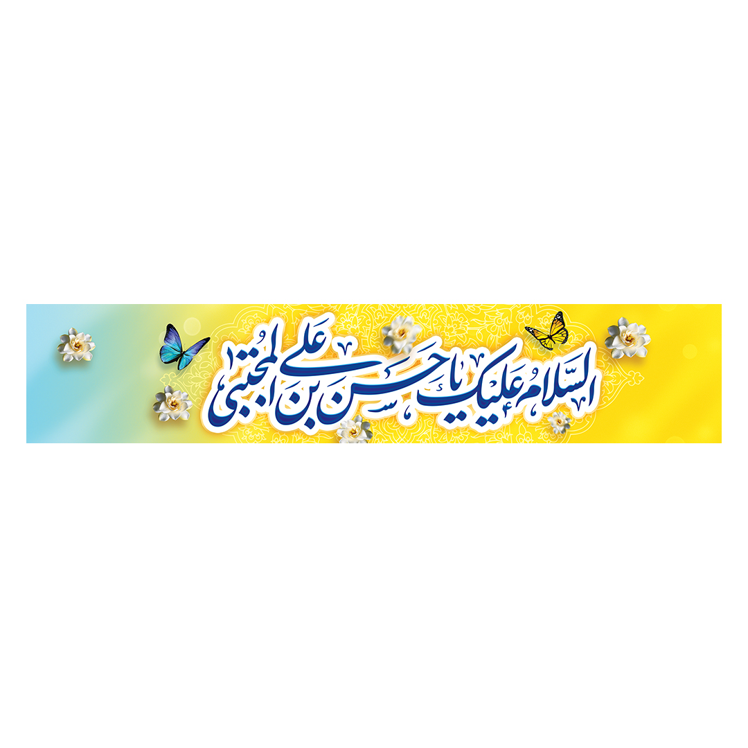 کتیبه ولادت امام حسن علیه السلام 9