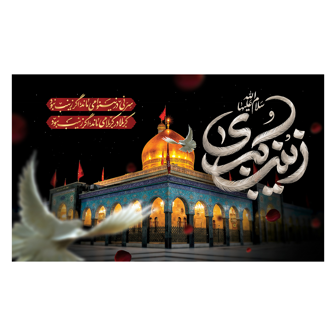 کتیبه وفات حضرت زینب علیهاالسلام 86