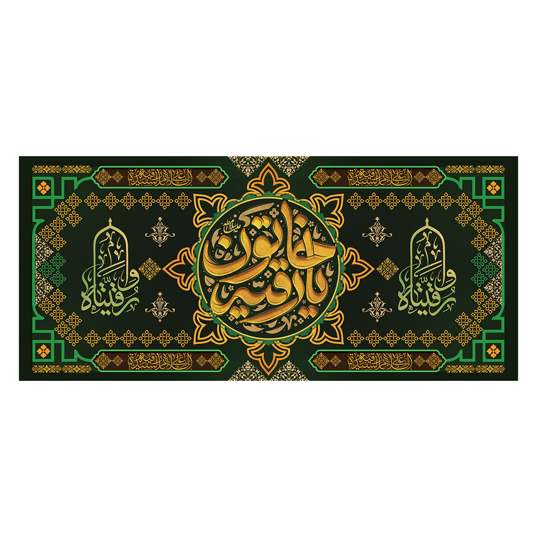 کتیبه شهادت حضرت رقیه علیها السلام 54