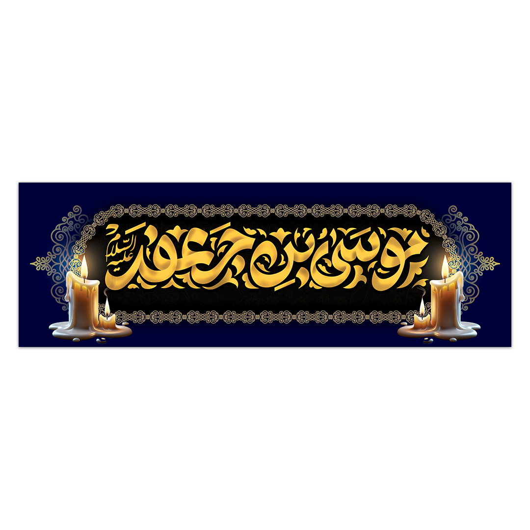 کتیبه شهادت امام کاظم علیه السلام18