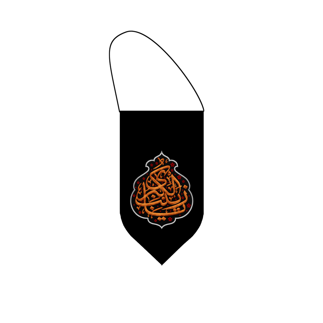 آویز خودرو محرم یا زینب ١
