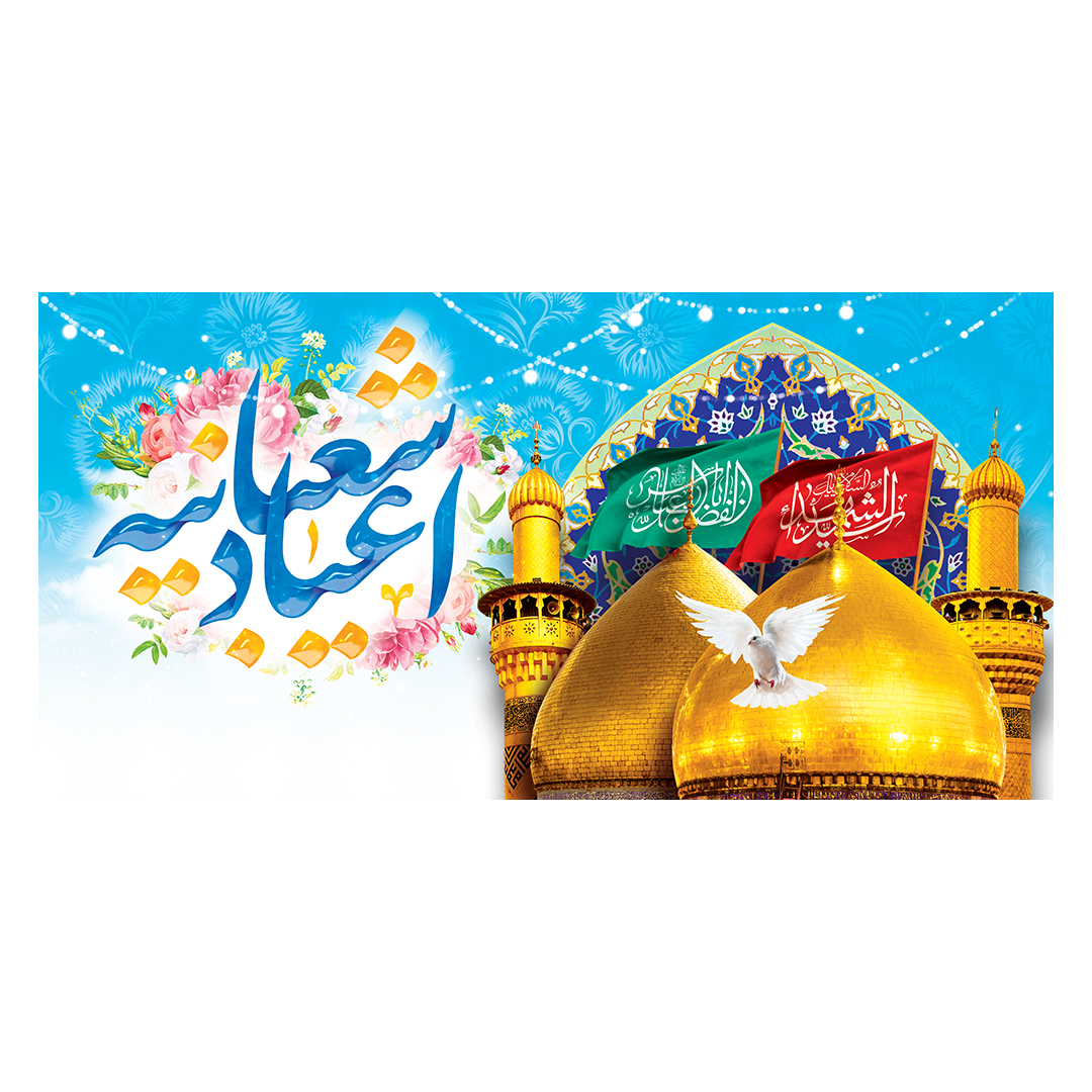 کتیبه اعیاد شعبانیه 30