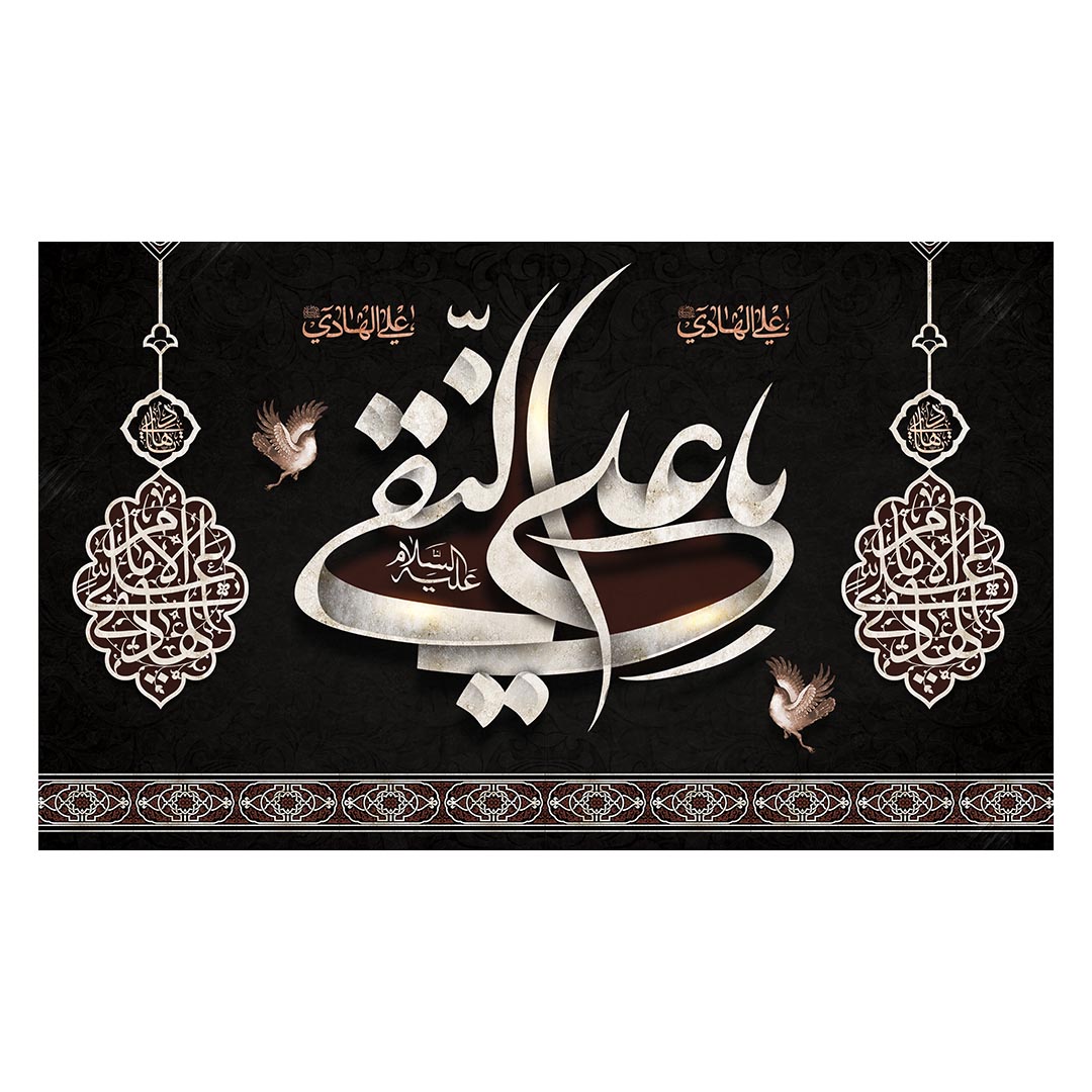 کتیبه شهادت امام هادی علیه السلام ١