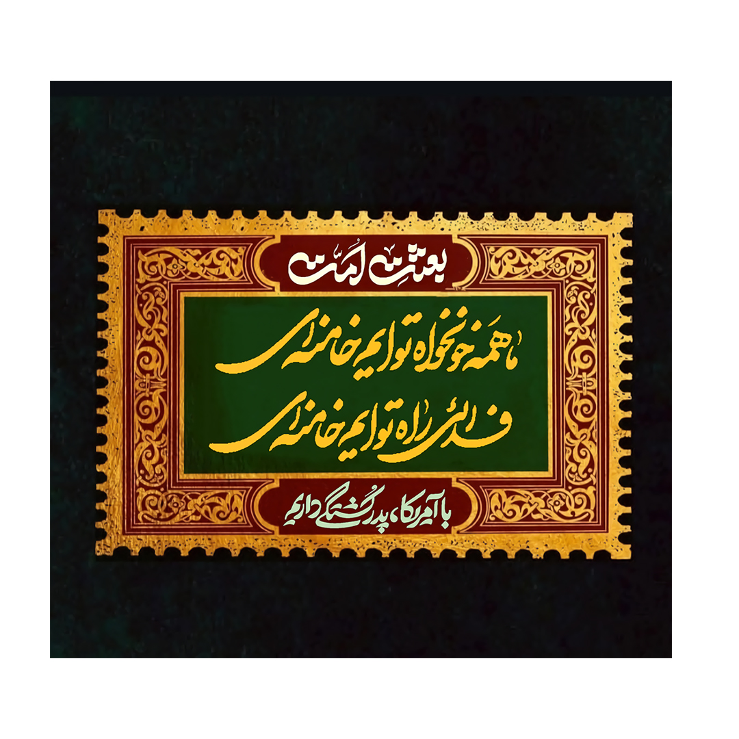 کتیبه شهادت امام خامنه ای 129
