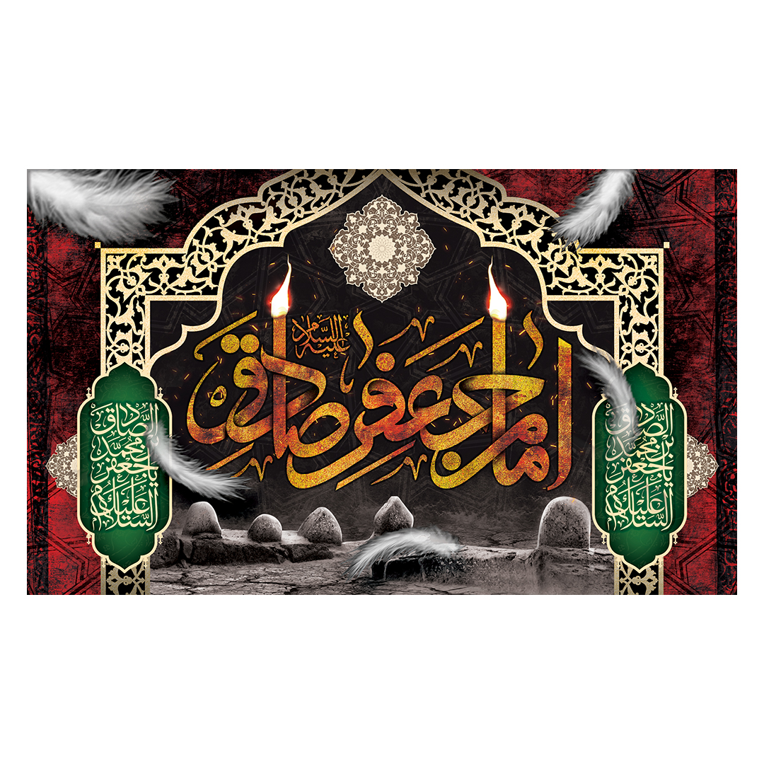 کتیبه شهادت امام صادق علیه السلام 86