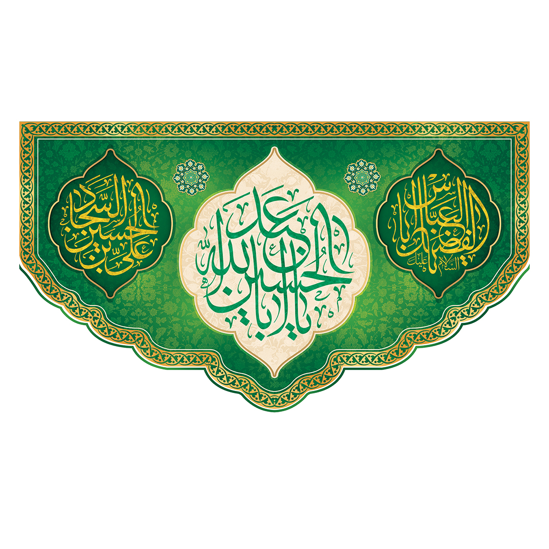 کتیبه اعیاد شعبانیه 40