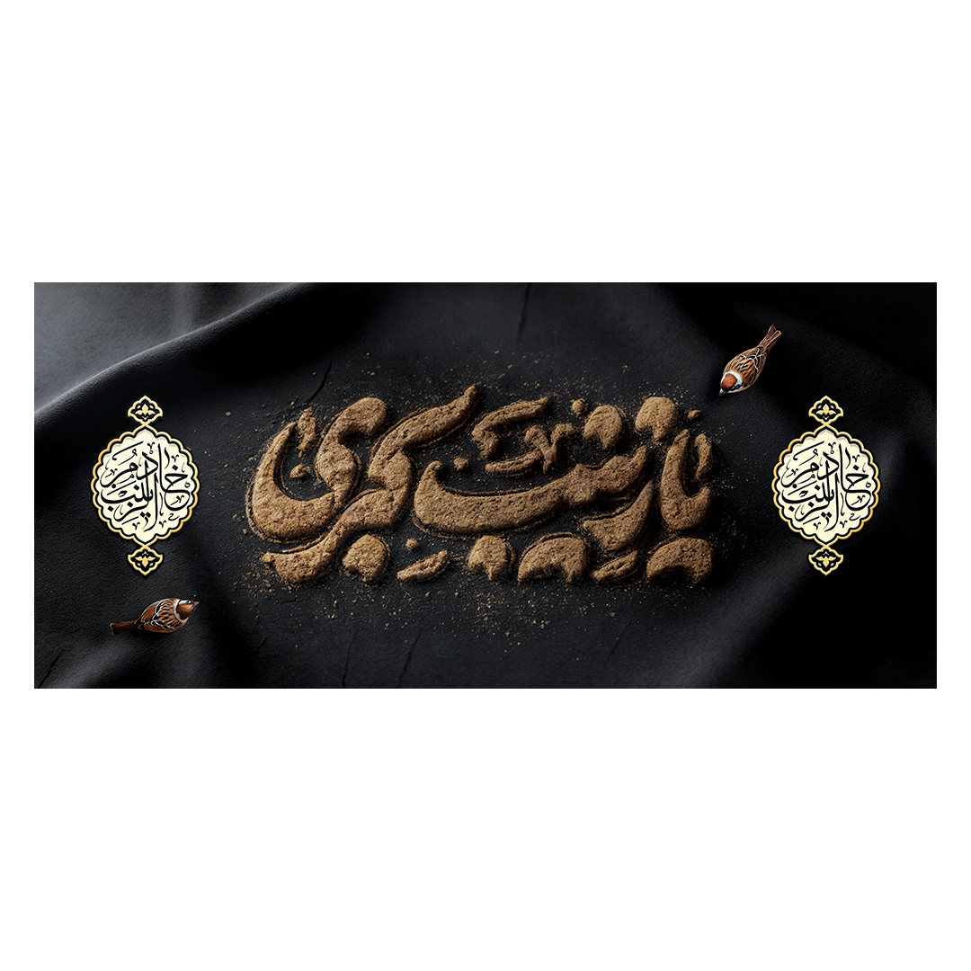 کتیبه وفات حضرت زینب علیهاالسلام 107