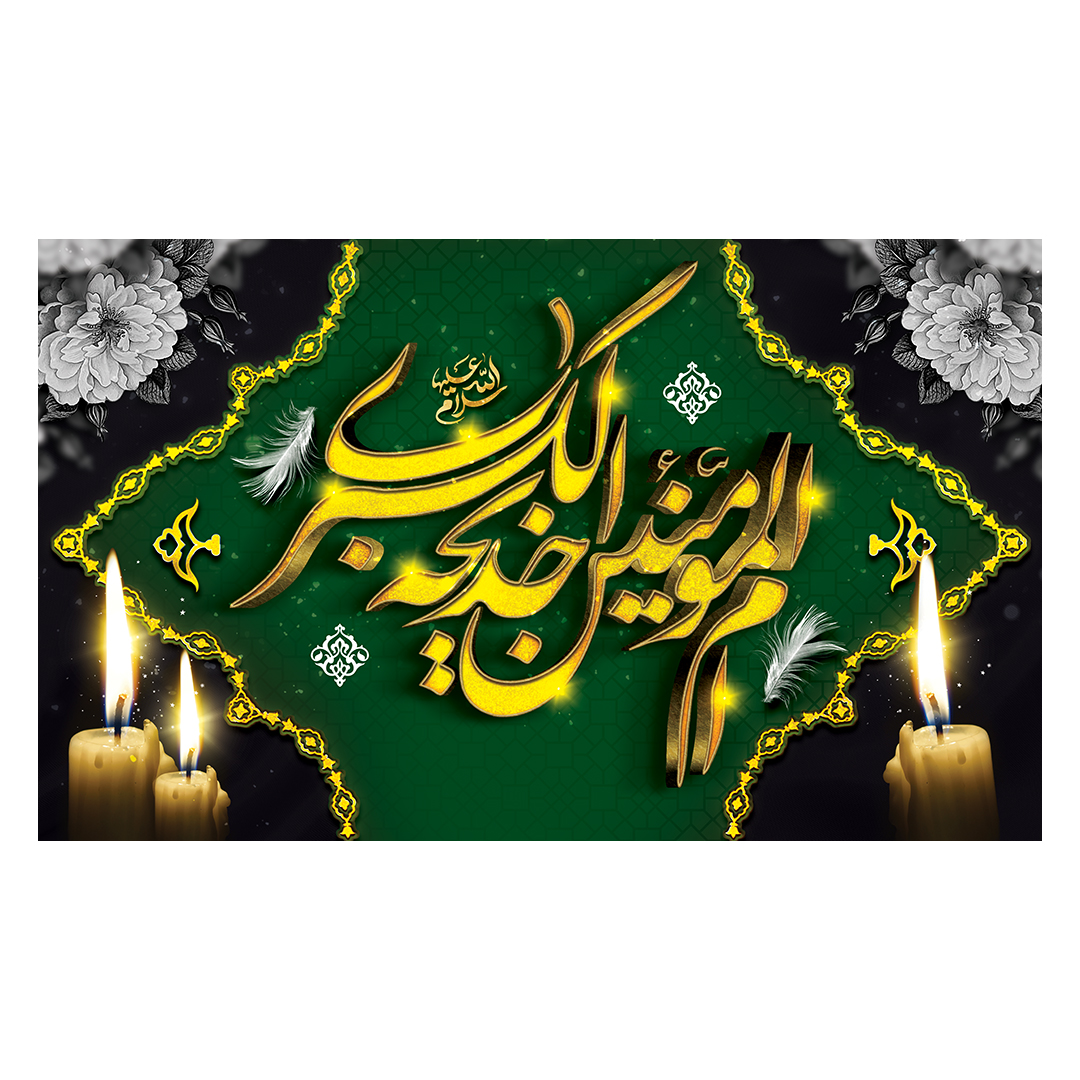 کتیبه وفات حضرت خدیجه علیها السلام 21