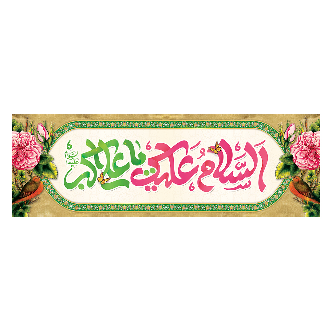 کتیبه ولادت حضرت علی اکبر علیه السلام 32