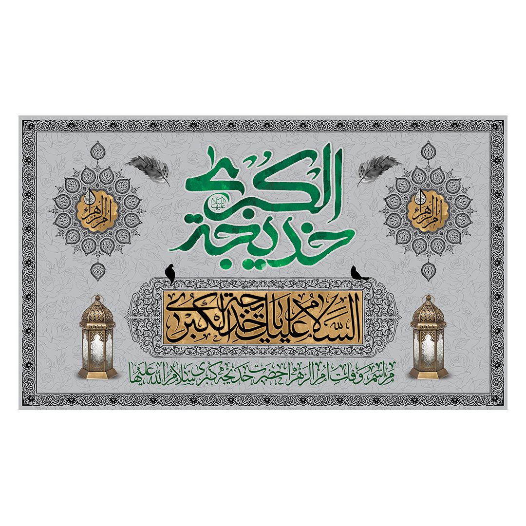 کتیبه وفات حضرت خدیجه علیها السلام 64