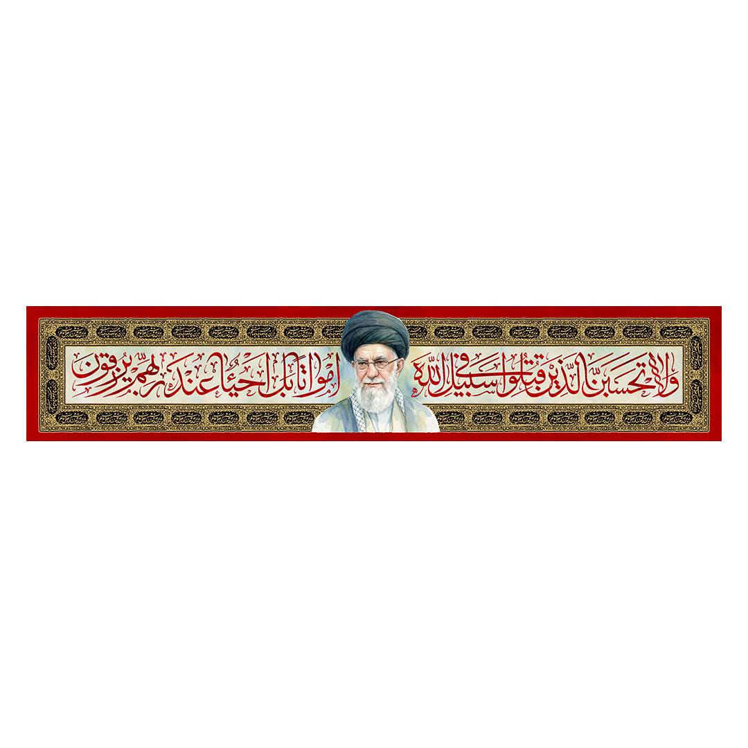 کتیبه شهادت امام خامنه ای 119