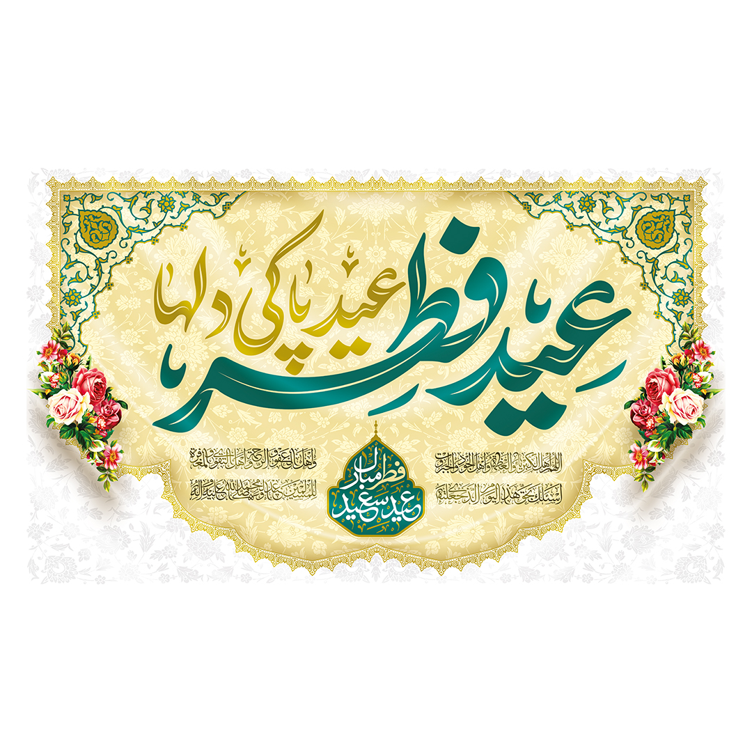 کتیبه عید فطر  80