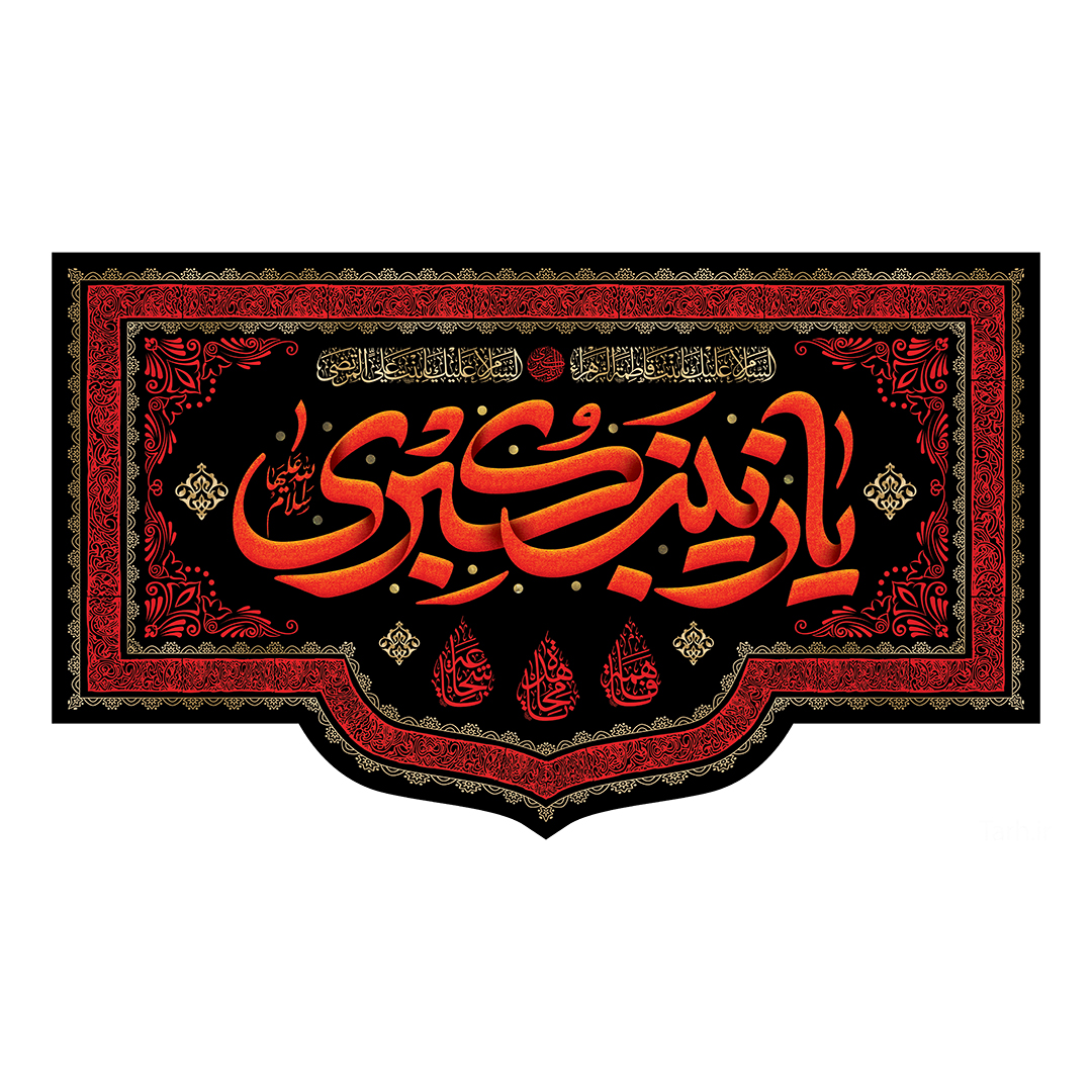 کتیبه وفات حضرت زینب علیهاالسلام 78