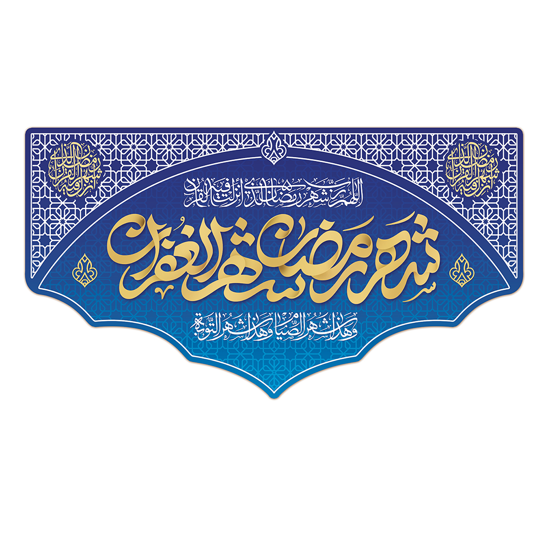 کتیبه رمضان 100