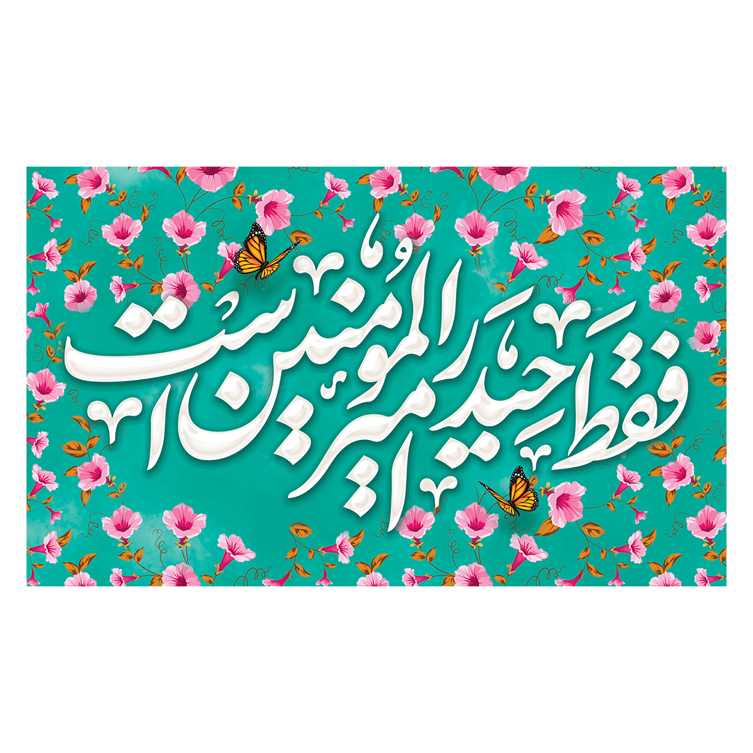 کتیبه عید غدیر 103