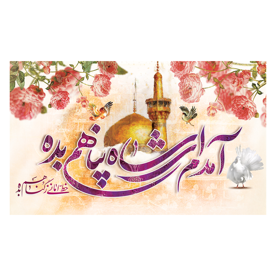 کتیبه  ولادت امام رضا علیه السلام 25