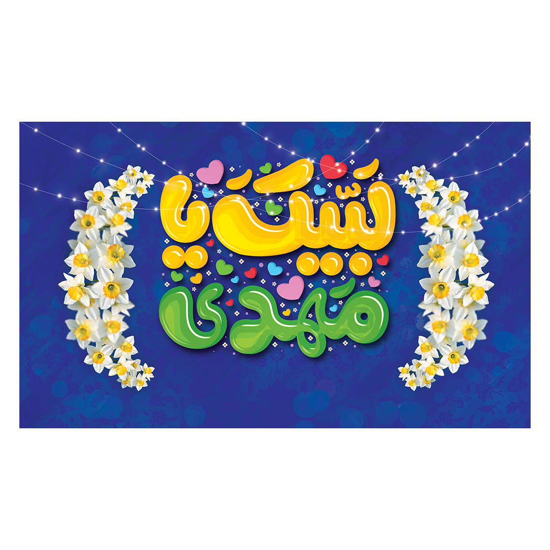 کتیبه ولادت امام زمان عجل الله فرجه 86