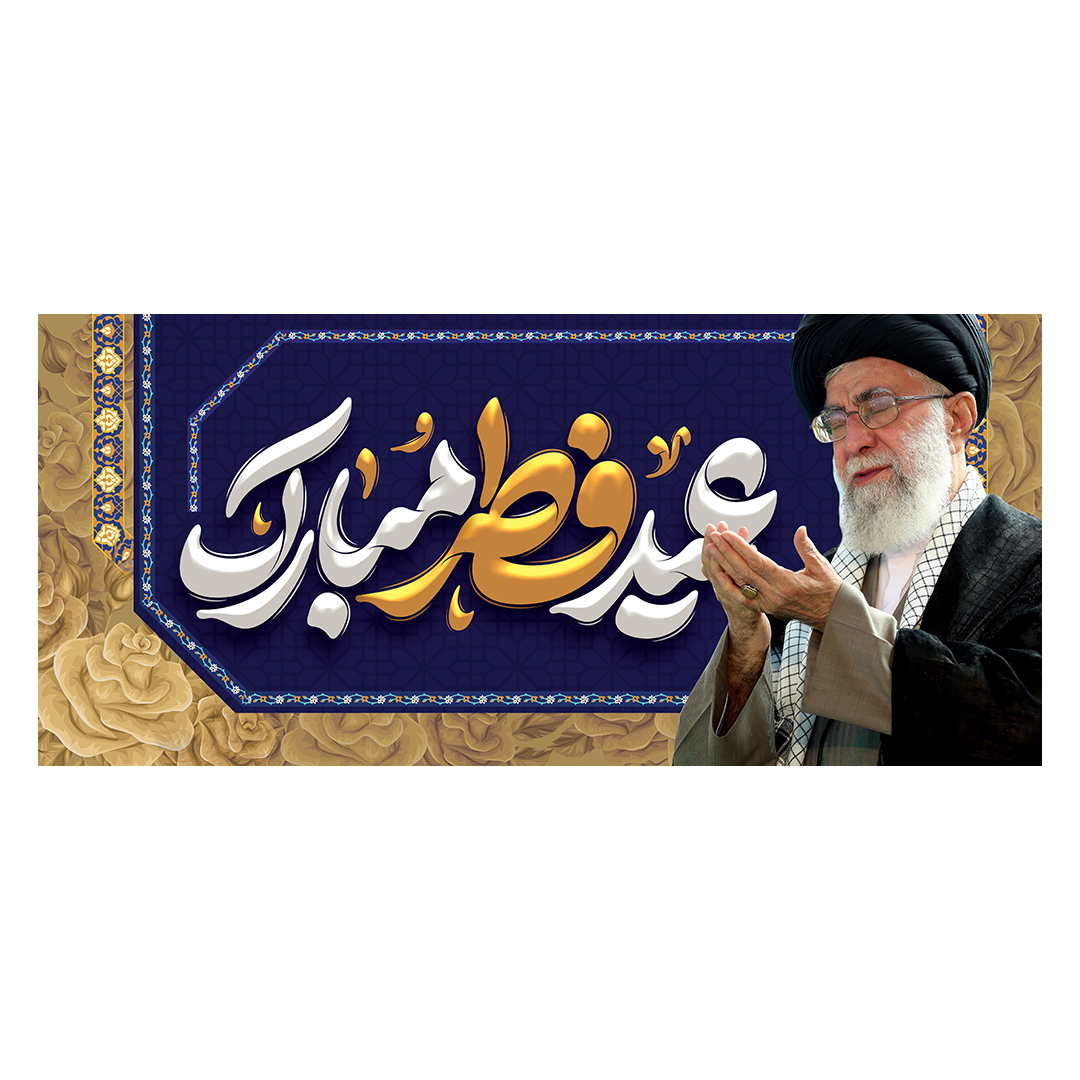 کتیبه عید فطر 79