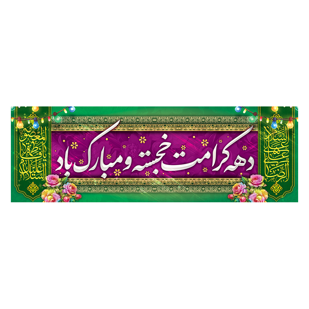 کتیبه دهه کرامت 4