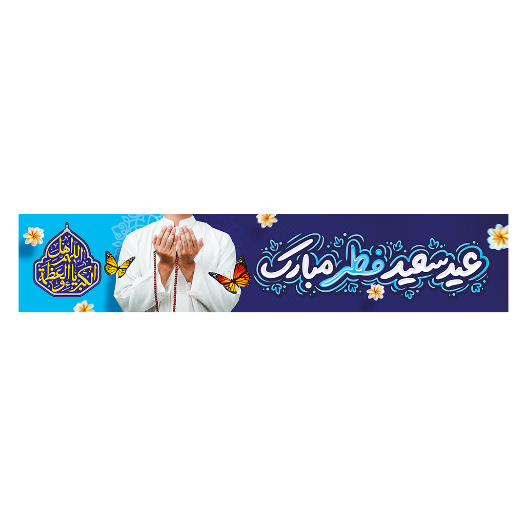 کتیبه عید فطر 23
