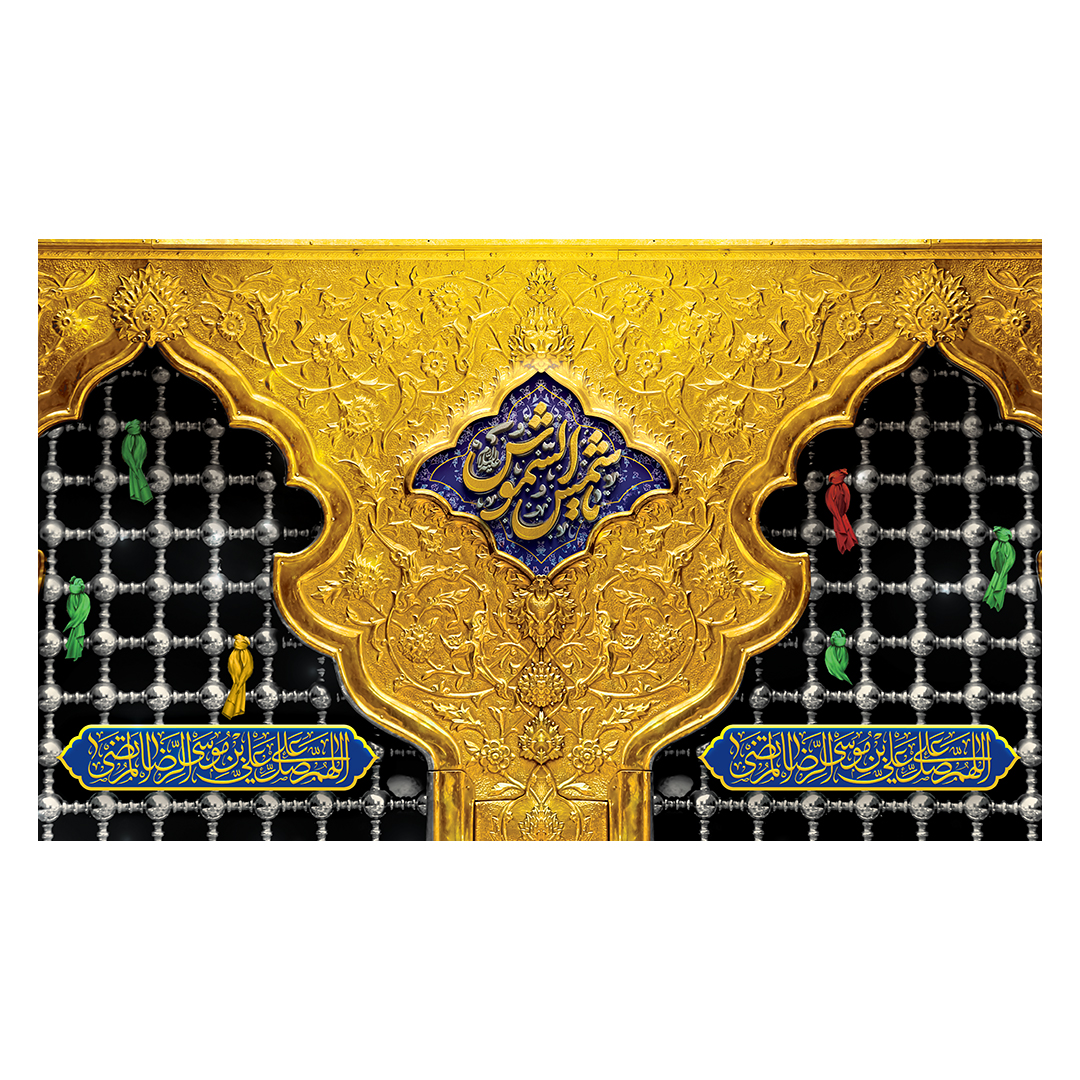 کتیبه  ولادت امام رضا علیه السلام 45