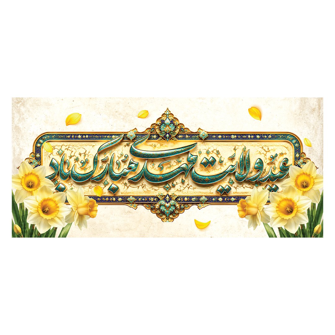 کتیبه ولادت امام زمان عجل الله فرج 182