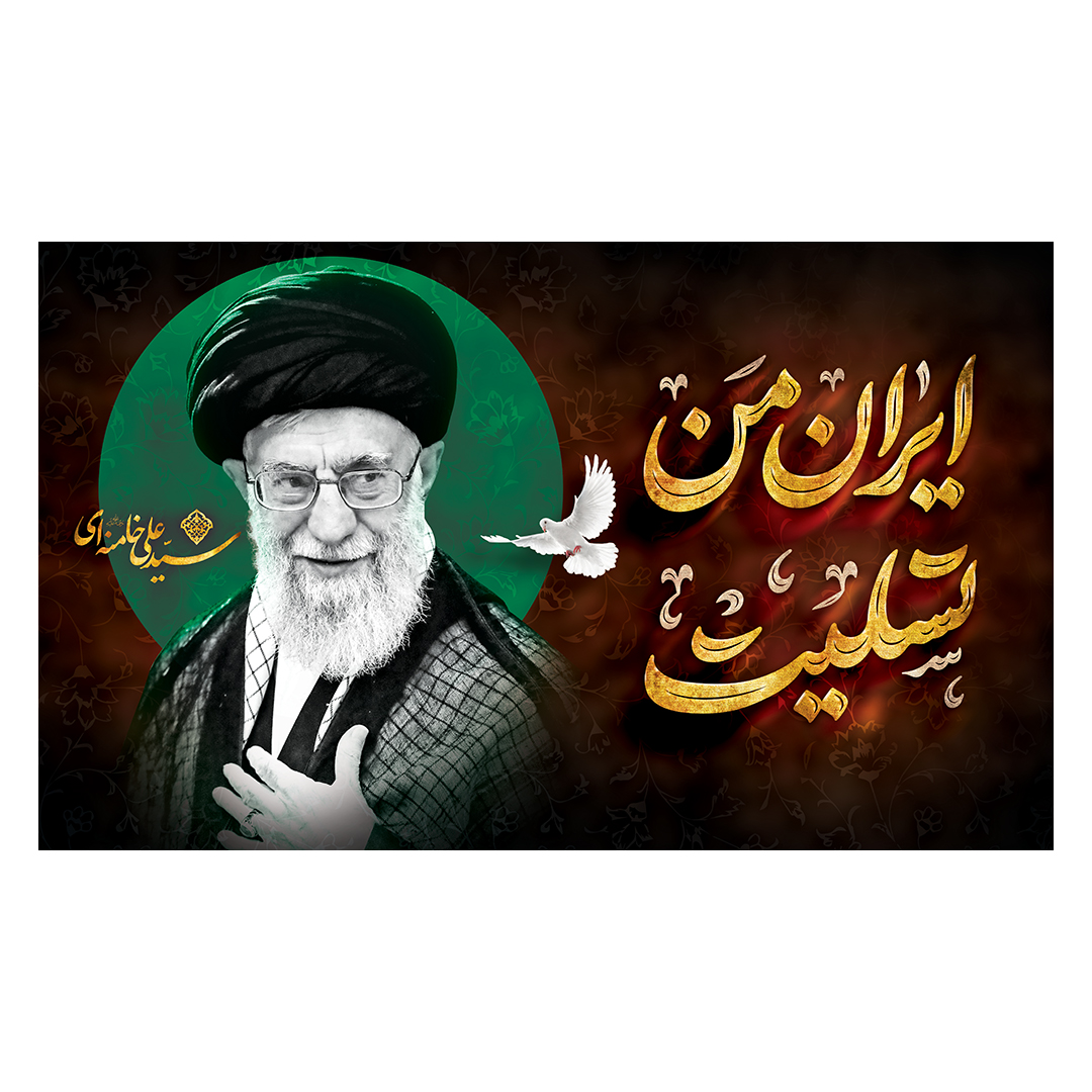 کتیبه شهادت امام خامنه ای 34