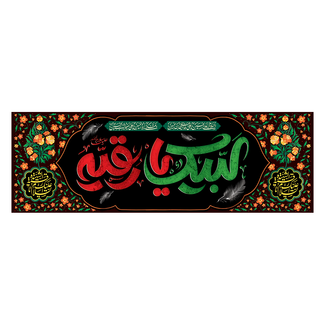 کتیبه شهادت حضرت رقیه علیها السلام 23