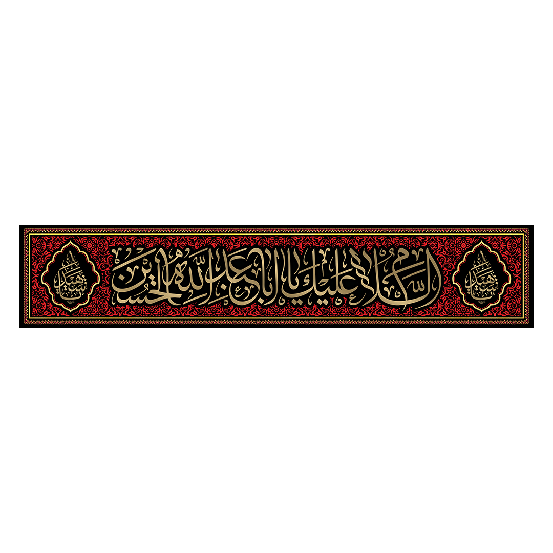 کتیبه محرم 123