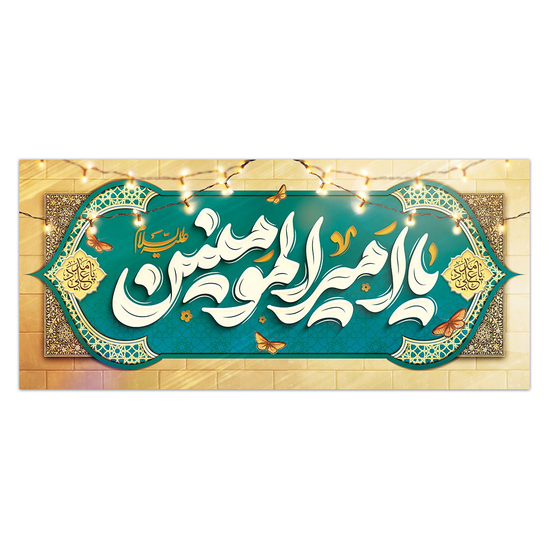 کتیبه ولادت امیر المونین علیه السلام ۵۵