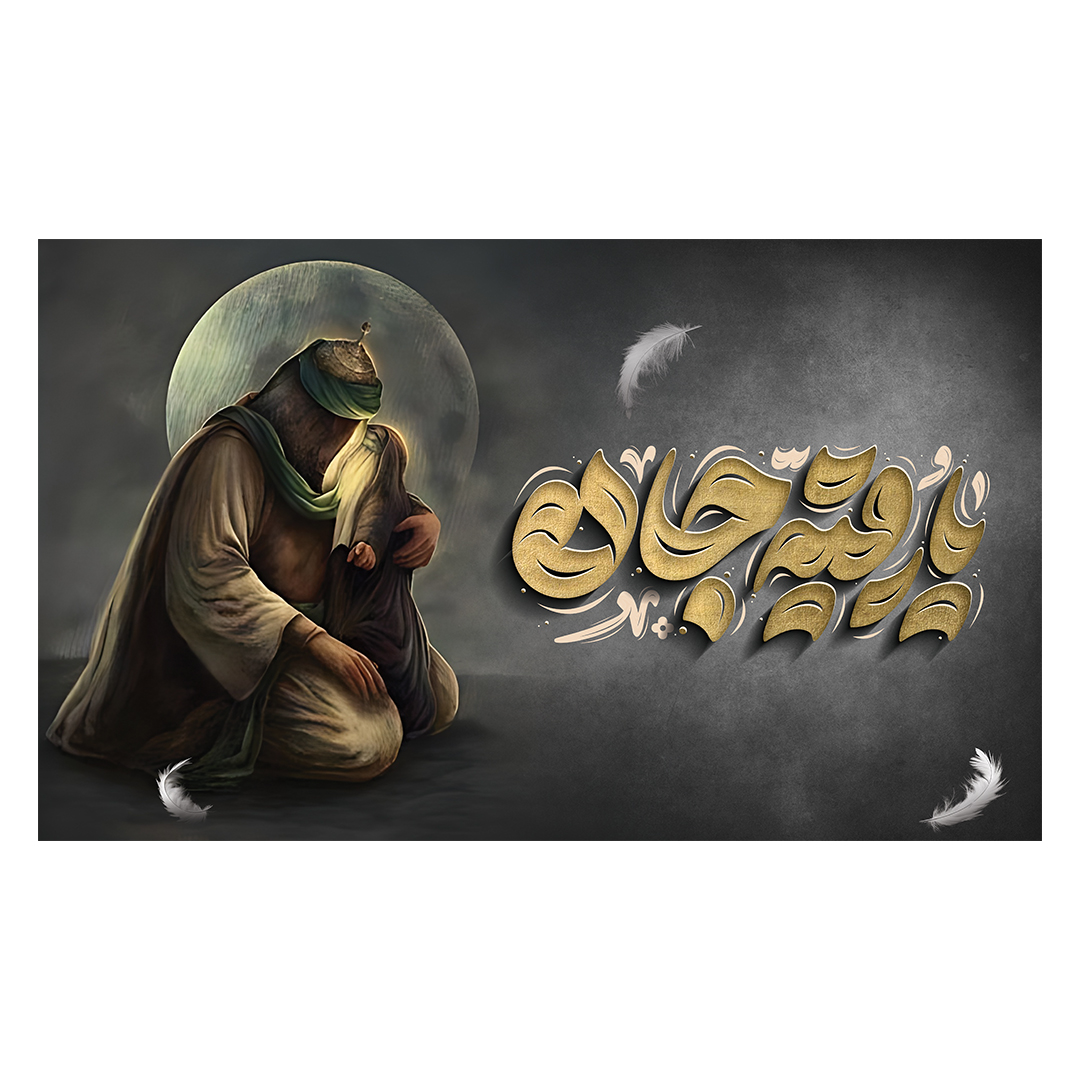 کتیبه شهادت حضرت رقیه علیها السلام 44