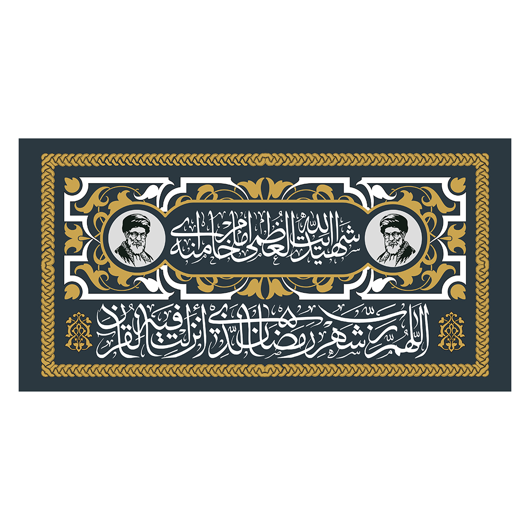 کتیبه شهادت امام حامنه ای 96