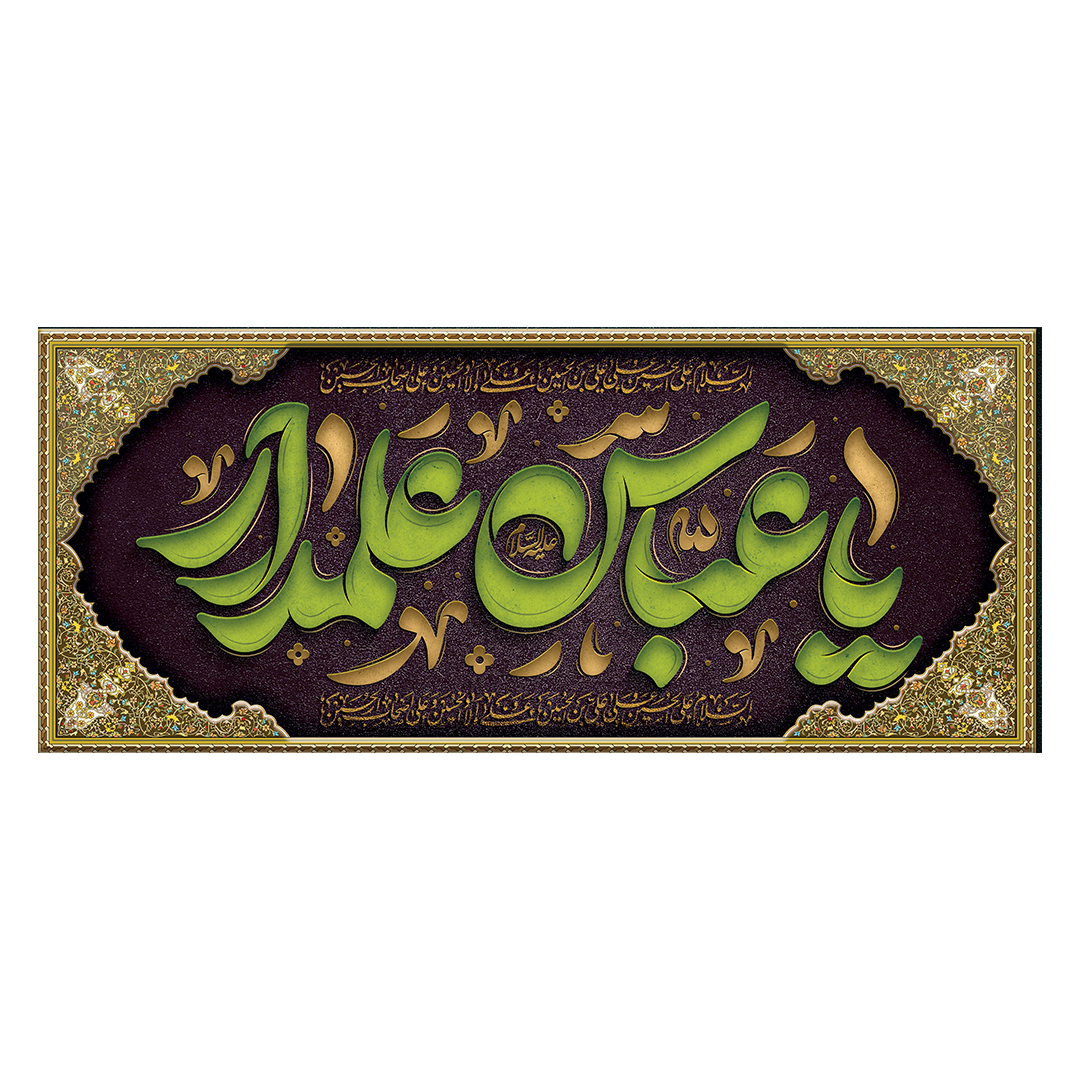کتیبه شهادت حضرت اباالفضل علیه السلام 60
