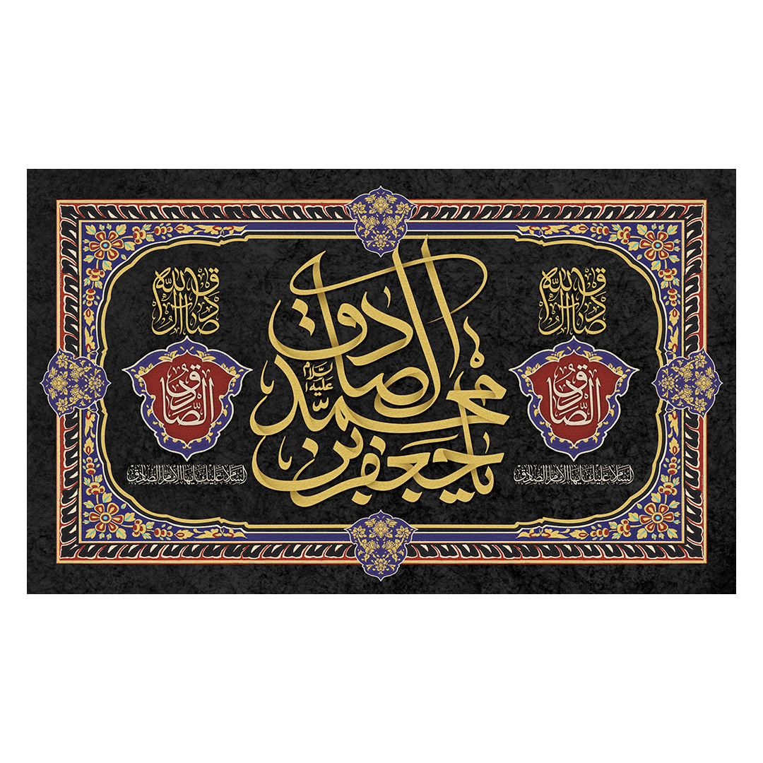 کتیبه شهادت امام صادق علیه السلام 95