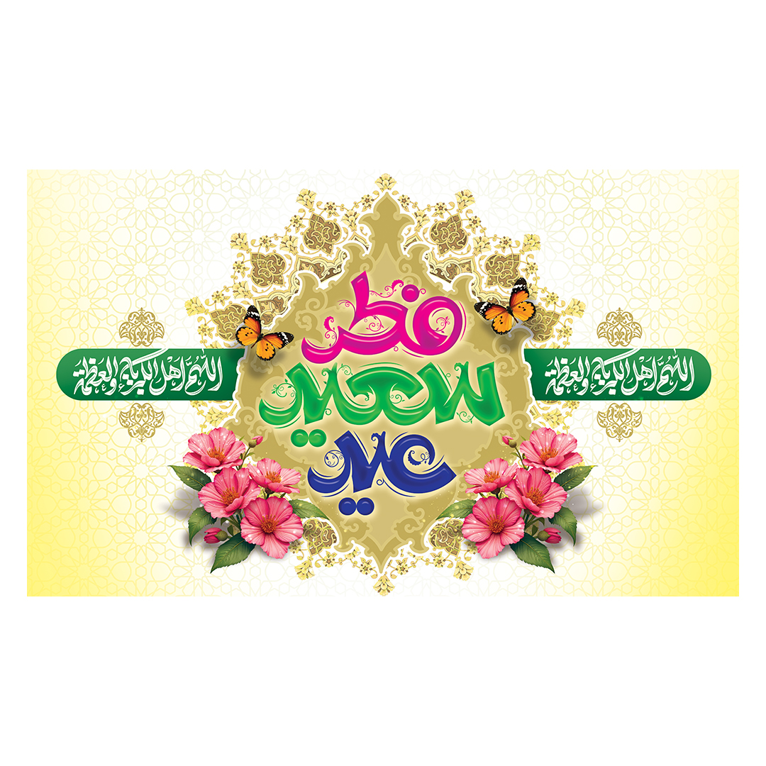کتیبه عید فطر  51