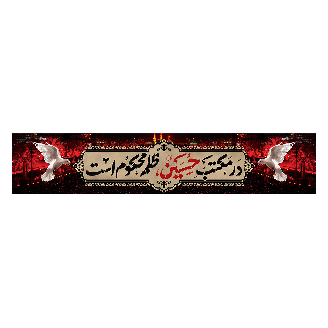 کتیبه محرم 497