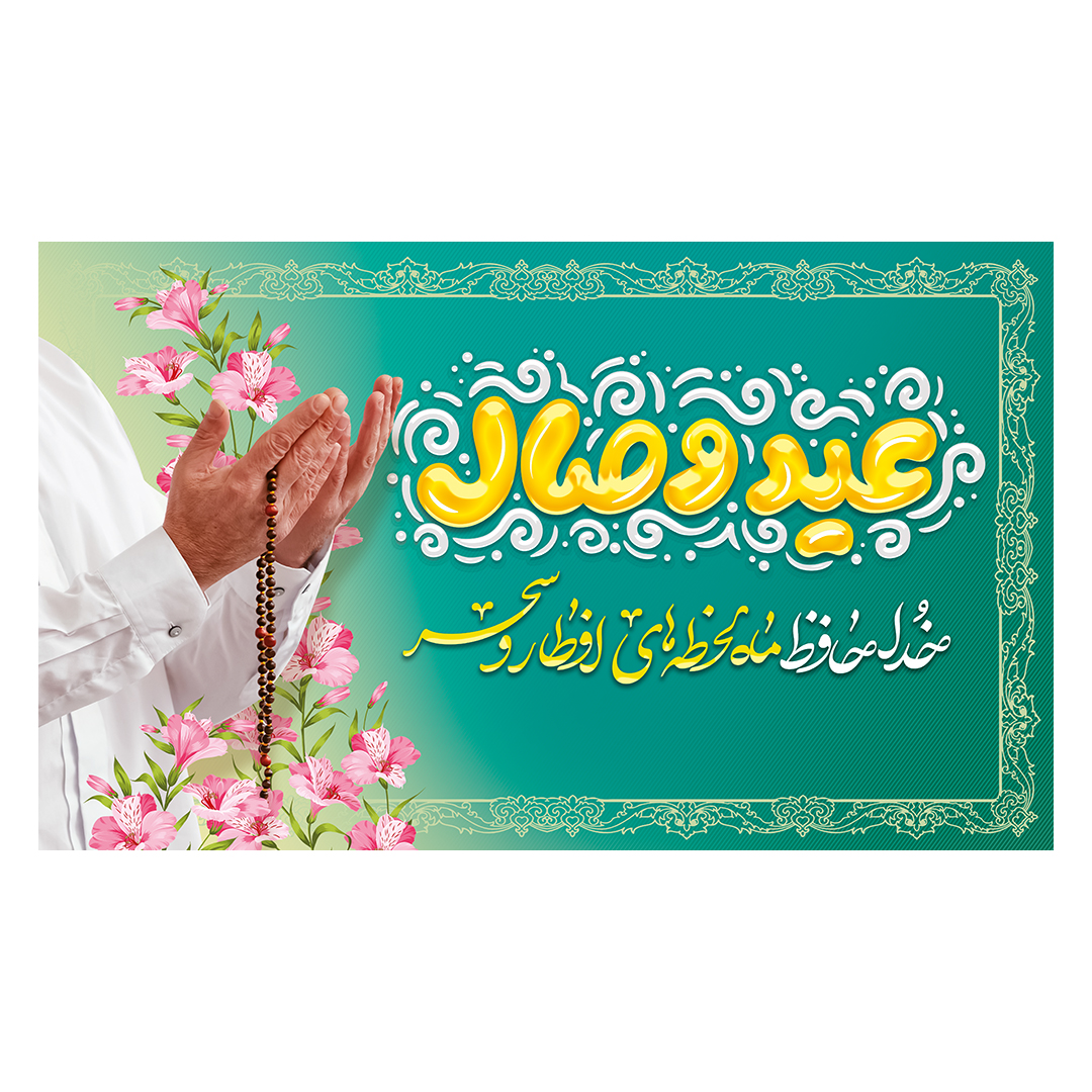 کتیبه عید فطر  67