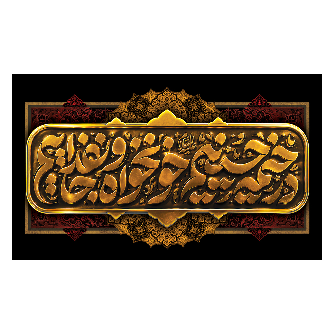 کتیبه محرم 247