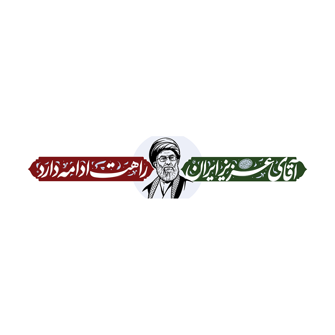 کتیبه شهادت امام خامنه ای 223