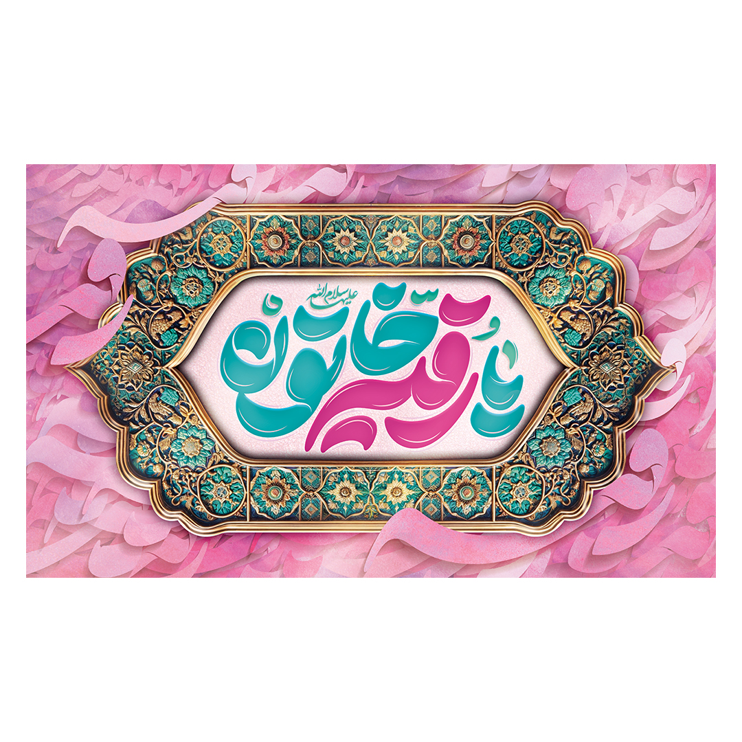 کتیبه ولادت حضرت رقیه سلام الله علیها 25