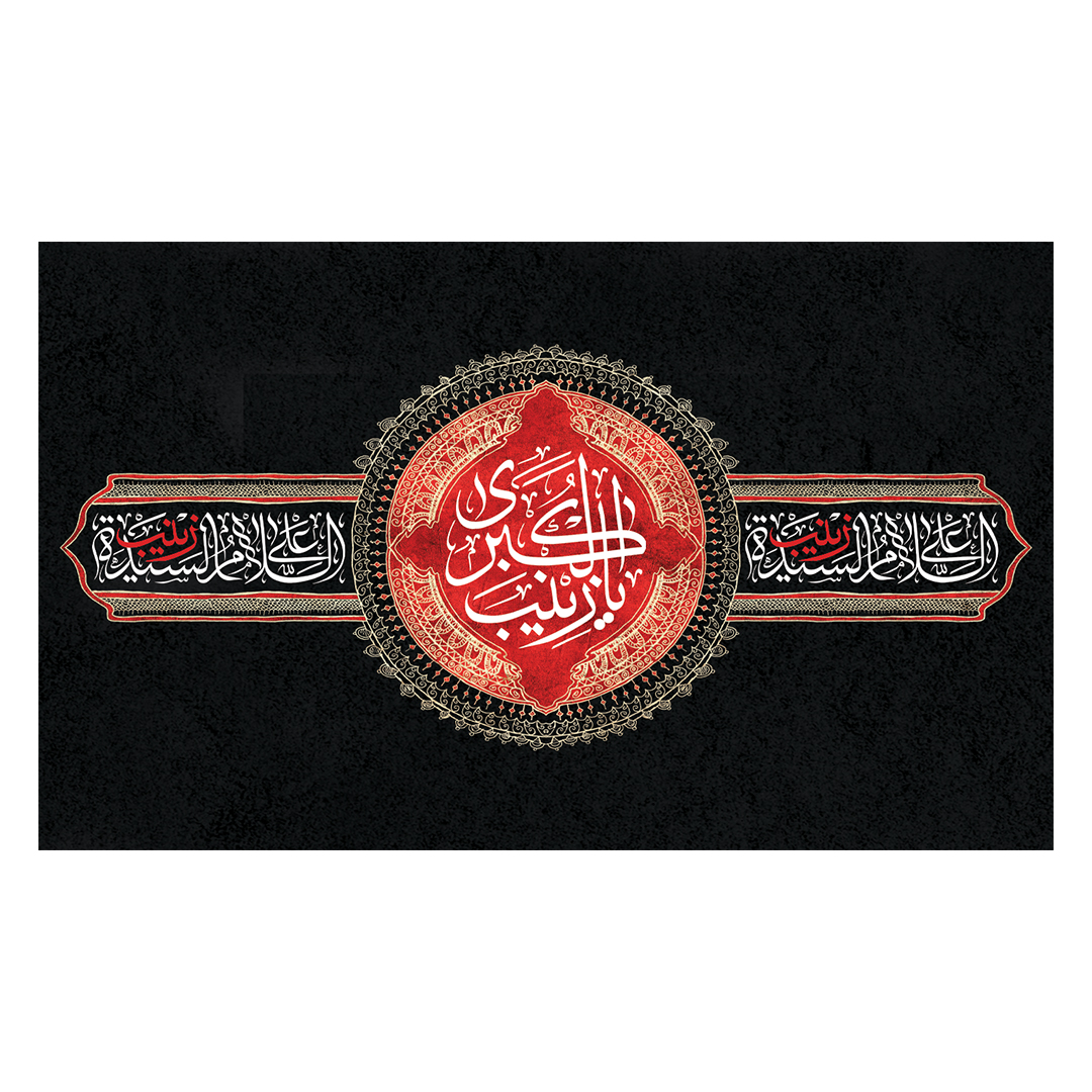 کتیبه وفات حضرت زینب علیهاالسلام 113