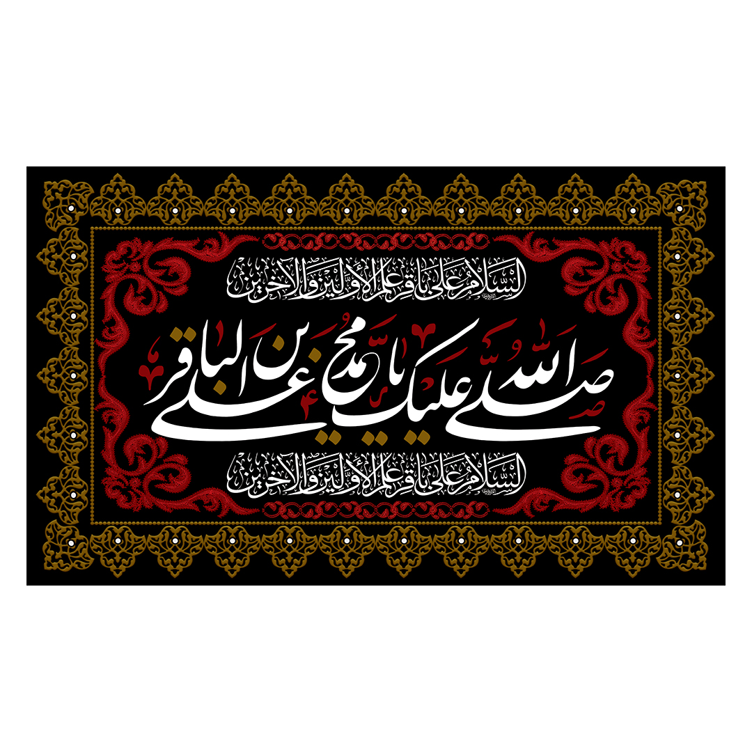 کتیبه شهادت امام باقر علیه السلام 8