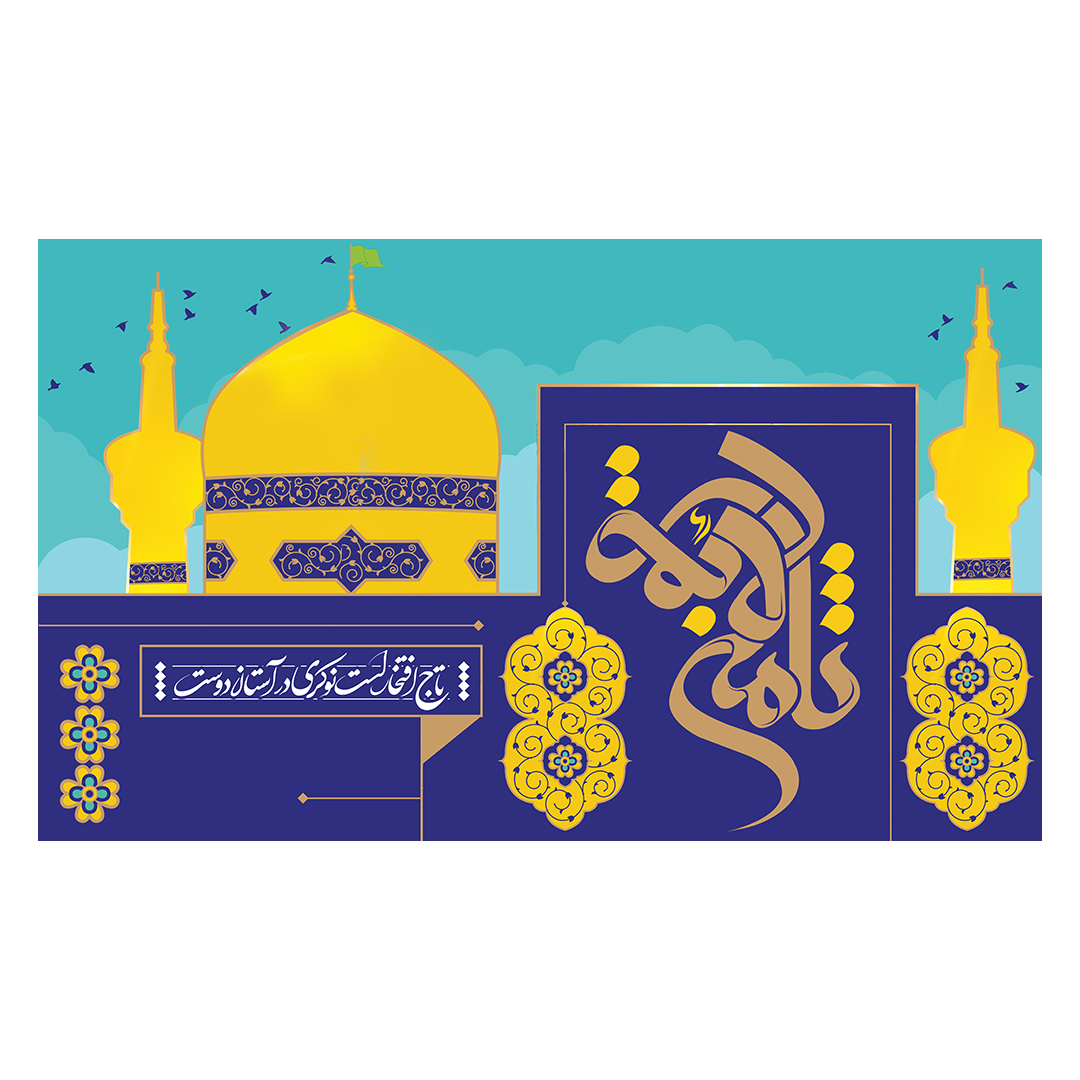 کتیبه  ولادت امام رضا علیه السلام 36
