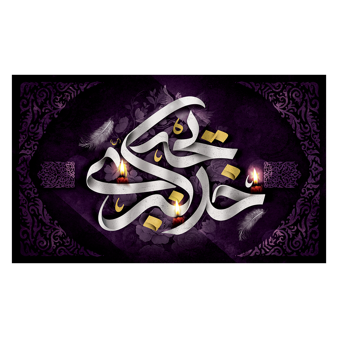 کتیبه وفات حضرت خدیجه علیها السلام 19