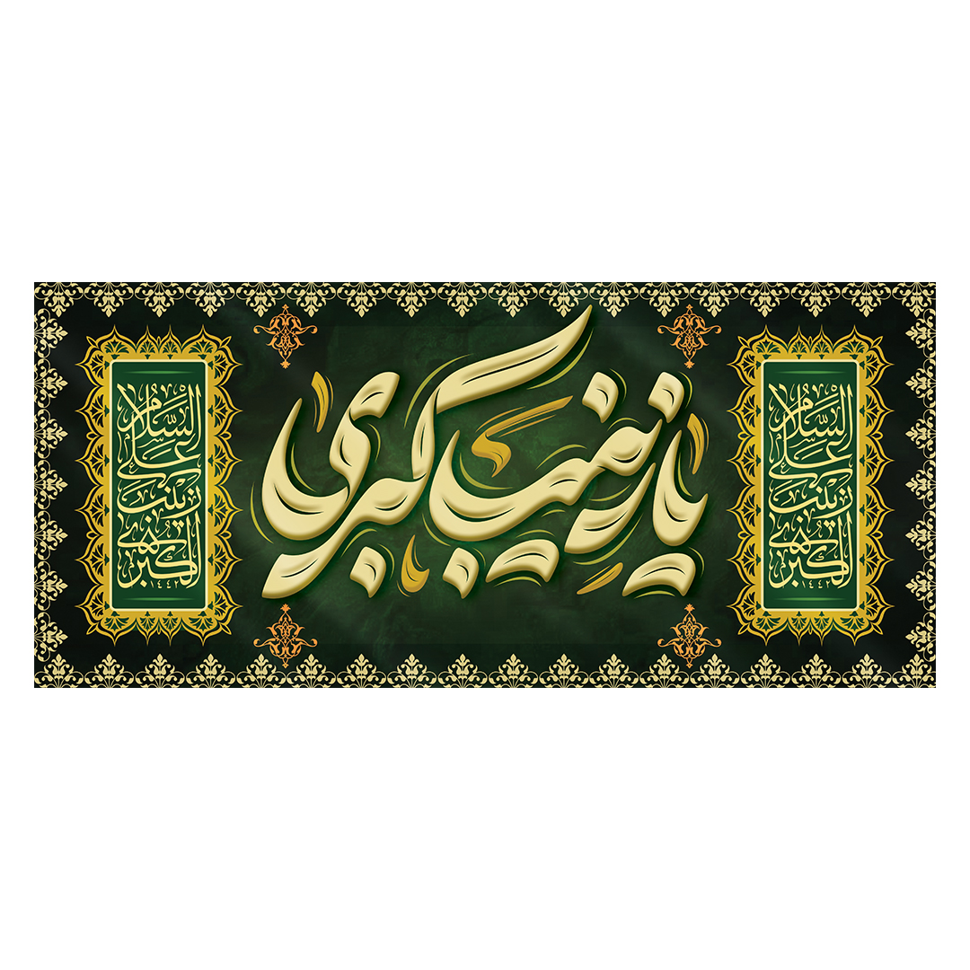 کتیبه وفات حضرت زینب علیهاالسلام 105