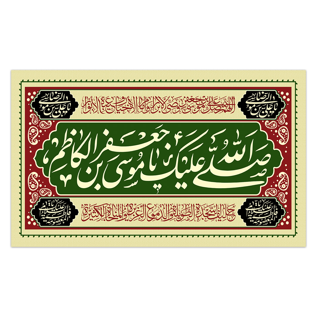 کتیبه شهادت امام کاظم علیه السلام46