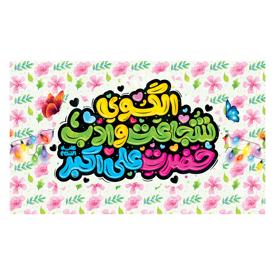 کتیبه ولادت حضرت علی اکبر علیه السلام 40
